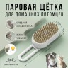 Паровая щетка-расческа для кошек и собак Steam Brush for Animals S-22 White (BJ)