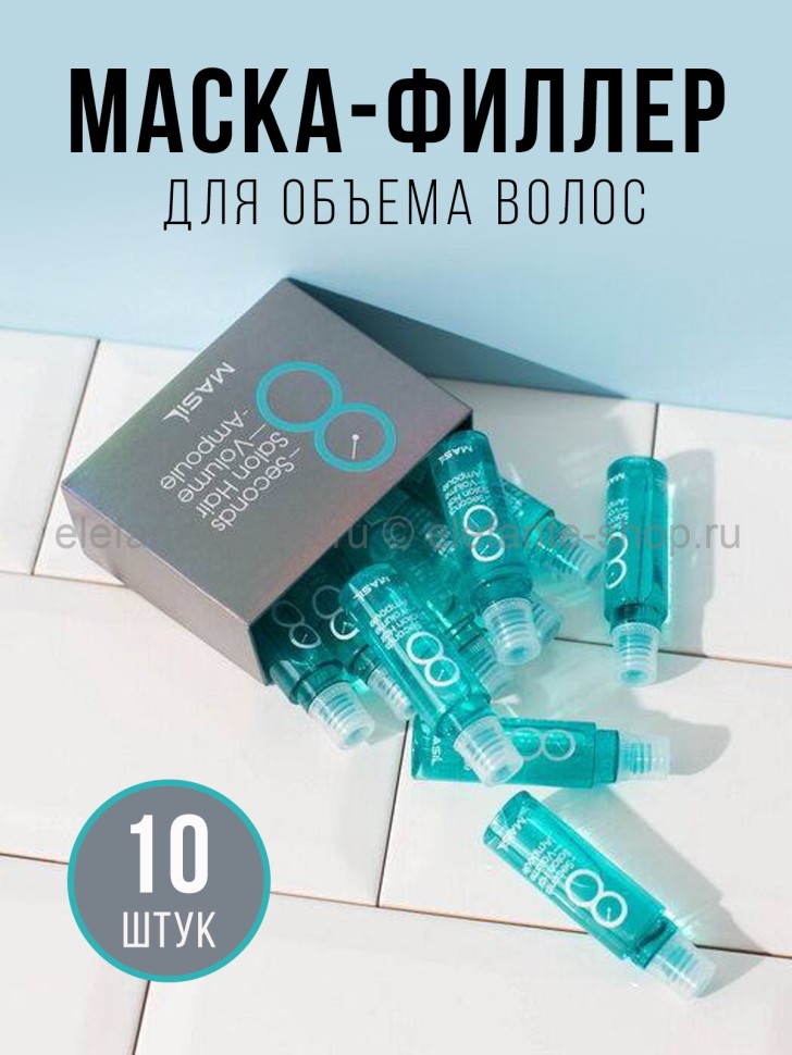Маска-филлер для объема волос Masil 8 Seconds Salon Hair Volume Ampoule 10х15мл (13)