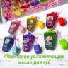 Фруктовое увлажняющее масло для губ  в ряду 6 шт