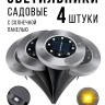 Светильники садовые с солнечной панелью 4 штуки S-297 (BJ)