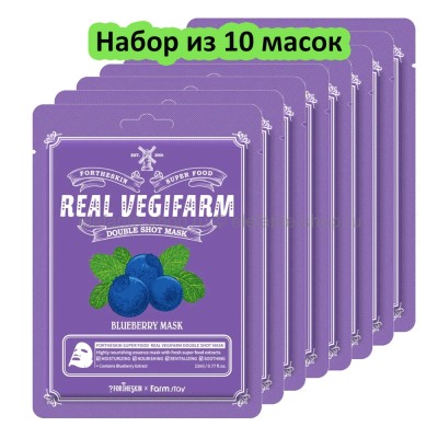 Маски FarmStay Fortheskin Real Vegifarm Double Shoot BLUEBERRY Mask 10 штук (13)