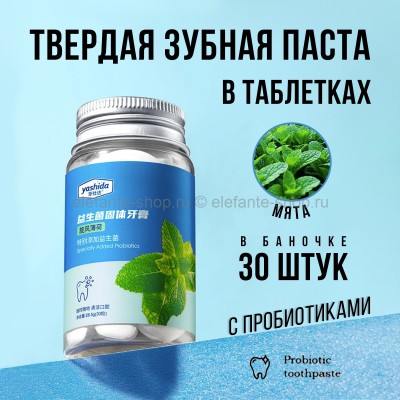 Зубная паста в таблетках Yashida Probiotics Mint Toothpaste 30pcs (19)