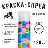 Краска-спрей для волос Kingyes Color Spray White 120ml