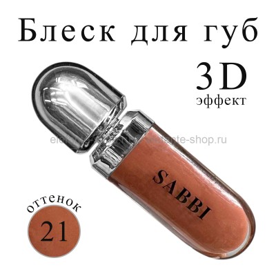 Блеск для губ SABBI 3D Hydra Lip Gloss #21 6.5ml