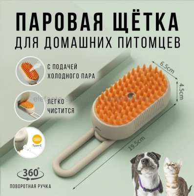 Паровая щетка-расческа для кошек и собак Steam Brush for Animals S-22 Cream (BJ)