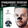 Набор пластырей для очистки пор носа Sadoer Bamboo Charcoal Men 6 штук