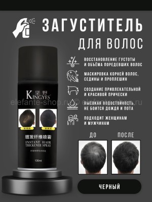 Загуститель для объема волос Kingyes Instant Hair Thickener Spray BLACK 130 ml