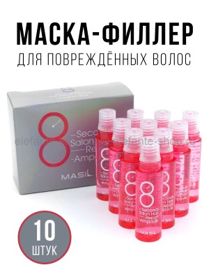 Маска-филлер для поврежденных волос Masil 8 Seconds Salon Hair Repair Ampoule 10х15мл (13)