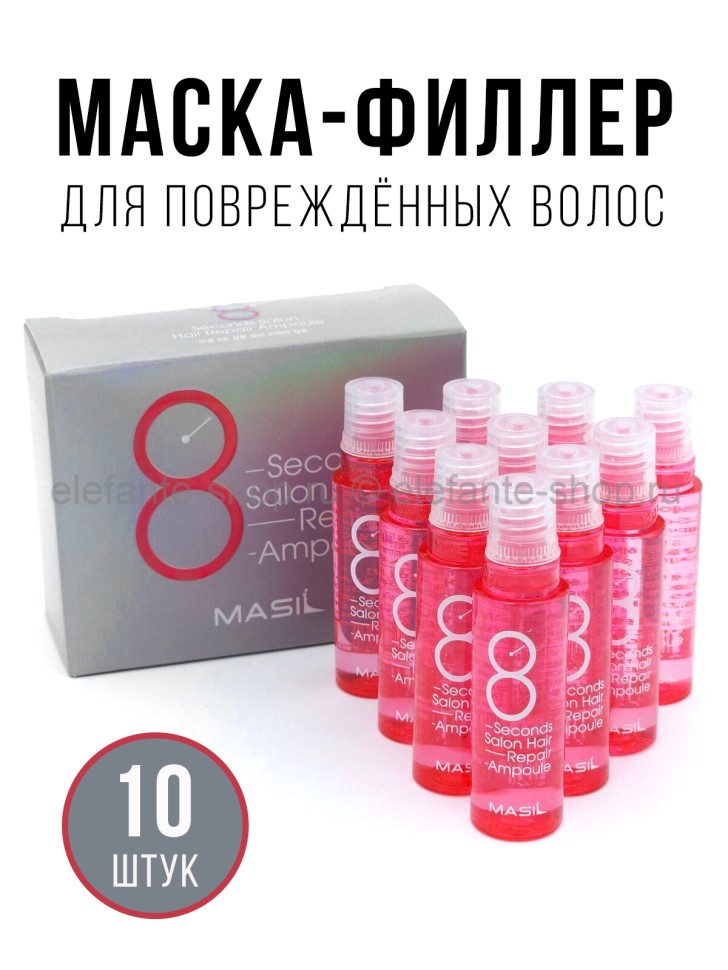 Маска-филлер для поврежденных волос Masil 8 Seconds Salon Hair Repair Ampoule 10х15мл (13)