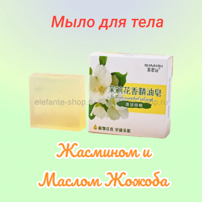 Мыло для тела с Жасмином и Маслом Жожоба