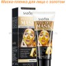 Маска-пленка для лица с золотом