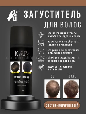 Загуститель для объема волос Kingyes Instant Hair Thickener Spray LIGHT BROWN 130 ml