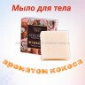Мыло для тела с ароматом кокоса