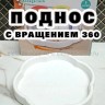 Поднос вращающийся S-303 белый (BJ)