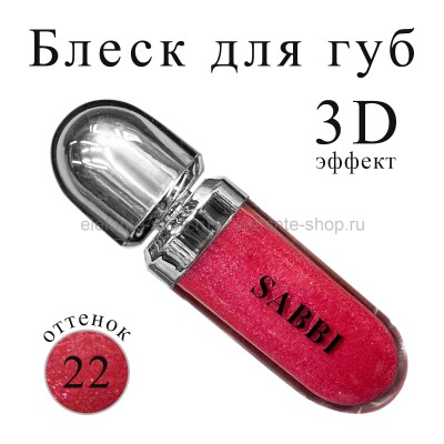 Блеск для губ SABBI 3D Hydra Lip Gloss #22 6.5ml
