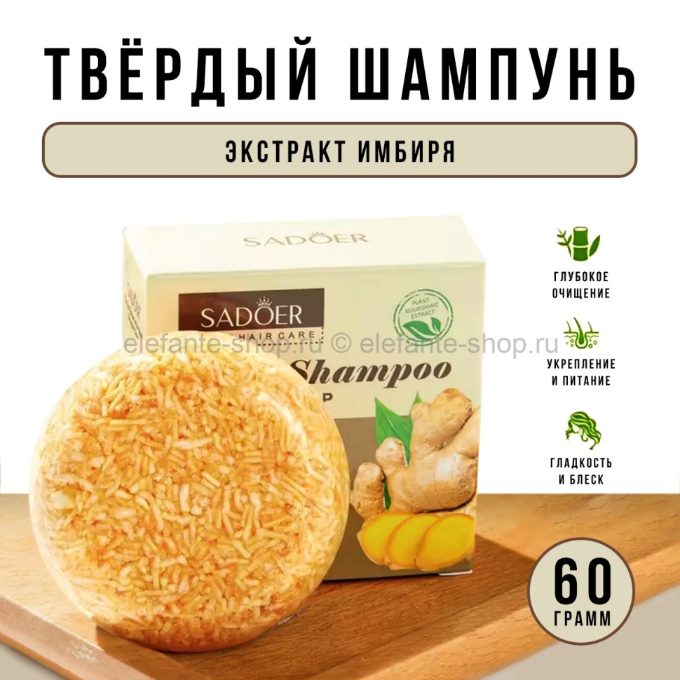 Твердый шампунь для волос Sadoer Ginger Solid Shampoo 60g