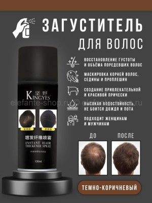 Загуститель для объема волос Kingyes Instant Hair Thickener Spray DARK BROWN 130 ml
