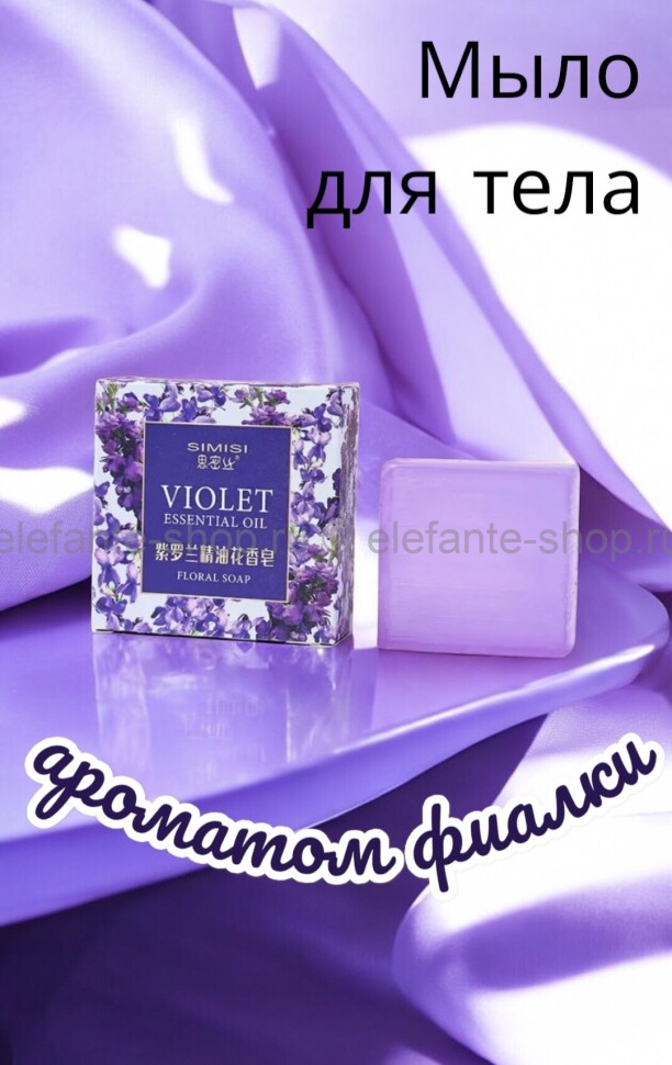 Мыло для тела с ароматом фиалки