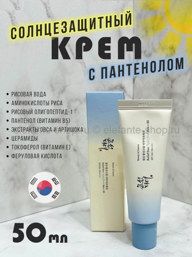 Солнцезащитный крем Beauty of Joseon Relief Sun Aqua-fresh Rice+B5 50ml (78)
