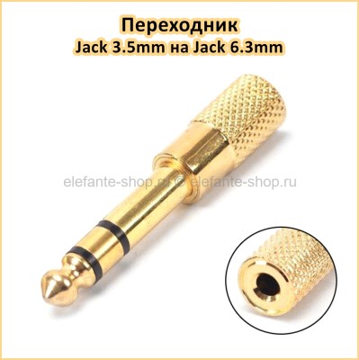 Переходник Jack 3.5mm гнездо на Jack 6.3mm штекер (20)