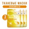 Тканевые маски для лица 3W Clinic Fresh Coenzyme Q10 Mask Sheet 3 штуки (78)
