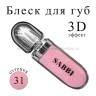 Блеск для губ SABBI 3D Hydra Lip Gloss #31 6.5ml