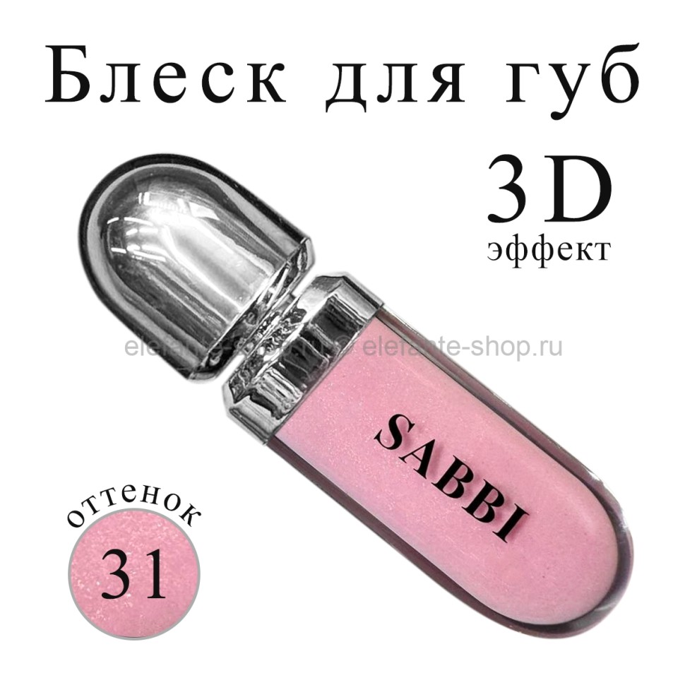Блеск для губ SABBI 3D Hydra Lip Gloss #31 6.5ml
