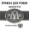 Пряжка для ремня шириной 4см 49433