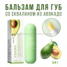Бальзам для губ Sadoer Avocado Squalane Silky Moist Lip Balm 3.8g