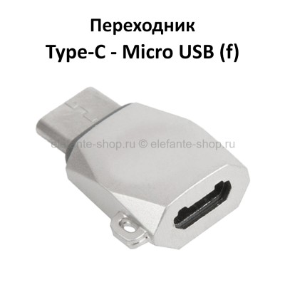 Переходник Type-C - Micro USB (F) HOCO UA8 Silver (UM)