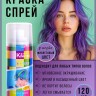 Краска-спрей для волос Kingyes Color Spray Purple 120ml