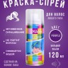 Краска-спрей для волос Kingyes Color Spray Purple 120ml