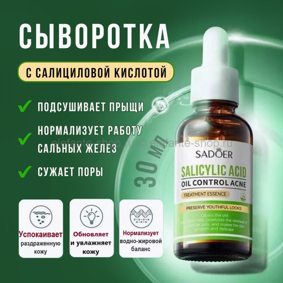 Сыворотка для лица Sadoer Salicylic Acid Oil Control Acne Treatment Serum 30ml (106)