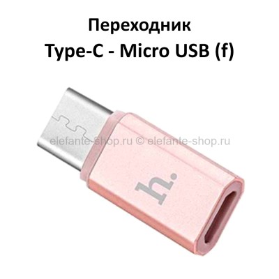 Переходник Type-C - Micro USB (F) HOCO Rose Golden (UM)
