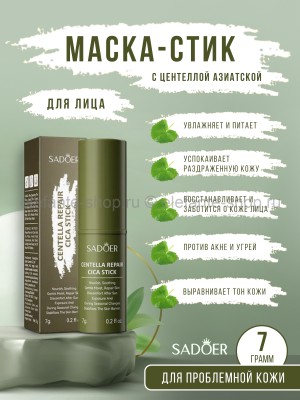 Маска-стик для лица с экстрактом центеллы Sadoer Centella Repair Cica Stick 7g