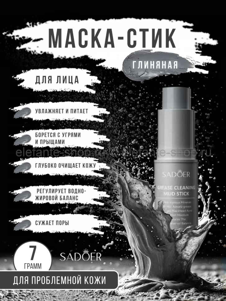 Глиняная маска-стик для лица Sadoer Grease Cleaning Mud Stick 7g