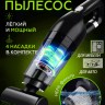 Пылесос для автомобиля беспроводной S-15 (BJ)