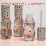 Блеск для губ с шариками