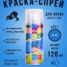 Краска-спрей для волос Kingyes Color Spray Powder Blue 120ml