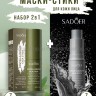 Маски-стики Sadoer Centella Repair Cica и Sadoer Grease Cleaning Mud 2 штуки