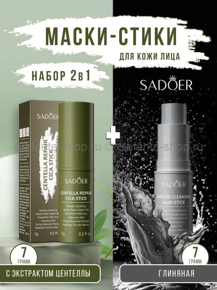 Маски-стики Sadoer Centella Repair Cica и Sadoer Grease Cleaning Mud 2 штуки