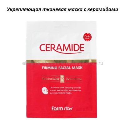 Тканевая маска с керамидами Farmstay Ceramide Firming Facial Mask (78)