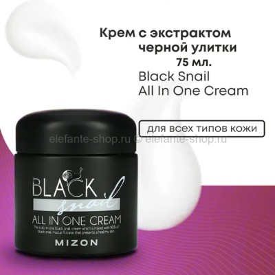 Крем для лица MIZON Black Snail All In One Cream 75ml (51)