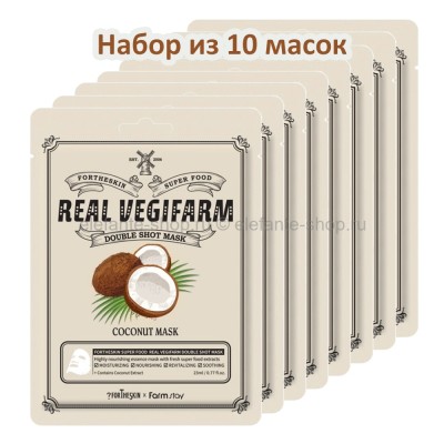 Маски FarmStay Fortheskin Real Vegifarm Double Shoot COCONUT Mask 10 штук (13)