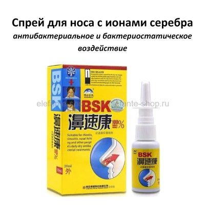 Спрей для носа с ионами наносеребра BSK 20ml (106)