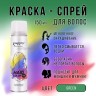 Цветная оттеночная краска-спрей Kingyes Hair Color Green 150ml