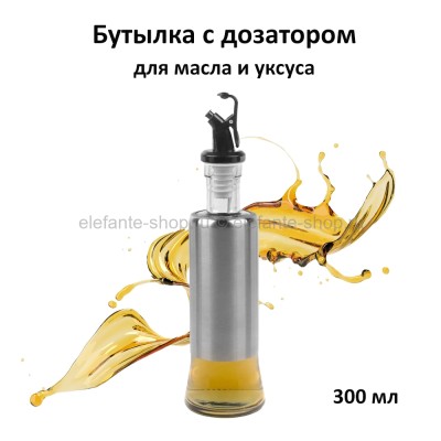 Бутылка с дозатором для масла и уксуса 300 мл KP-419 (TV)