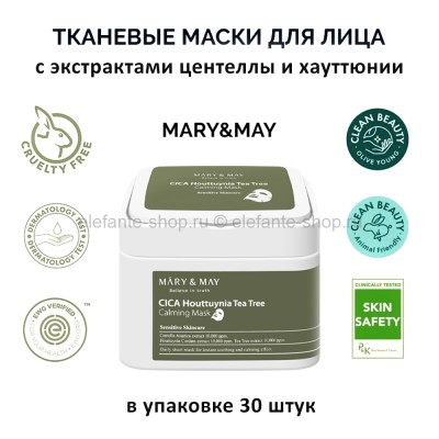 Тканевые маски MARY&MAY CICA Houttuynia Tea Tree Calming Mask (51)