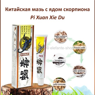 Противогрибковая мазь с ядом скорпиона Pi Xuan Xie Du 15ml (106)