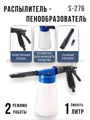 Пенообразователь для мойки машины S-276 (BJ)